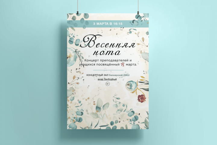 Афиша для концерта