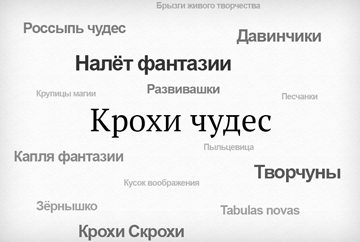 «Крохи чудес»