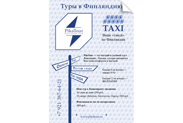 Листовка «PikaTour»