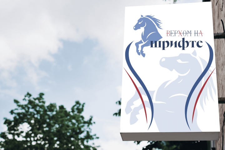 Логотип для "Верхом на шрифте"