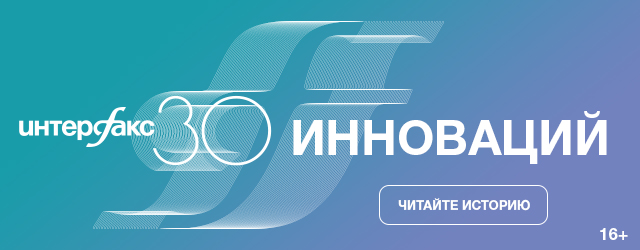 Интерфакс