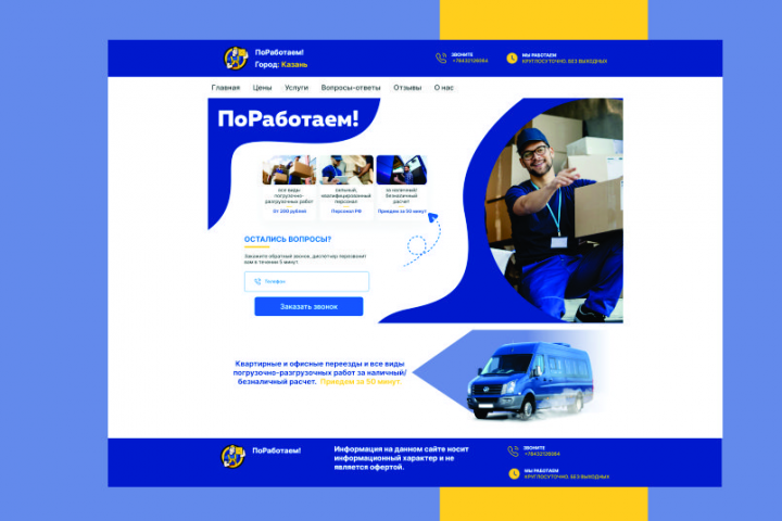 Дизайн сайта для компании ""ПОРАБОТАЕМ!"