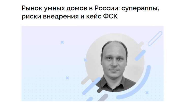 Расшифровка интервью "Рынок умных домов в России"