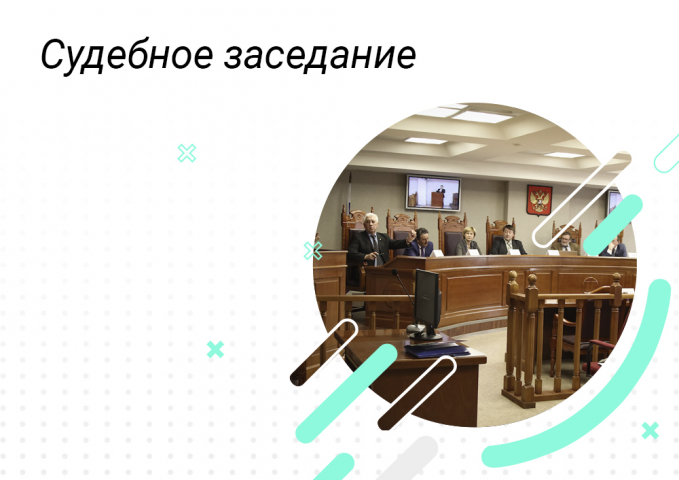 Судебное заседание