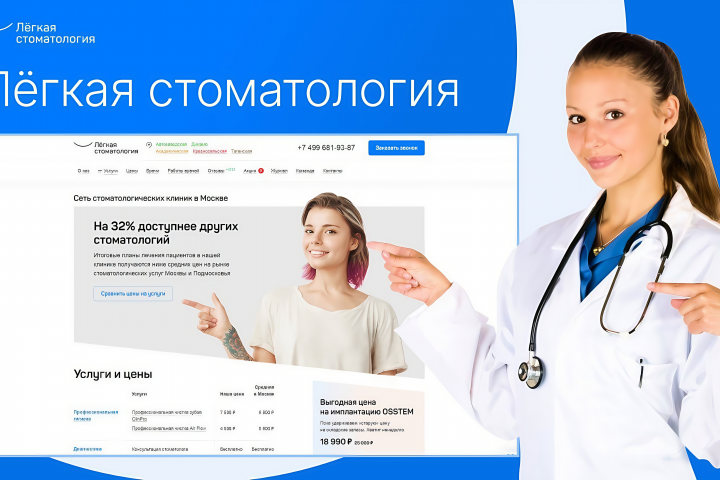 Разработка сайта компании "Лёгкая стамотология"