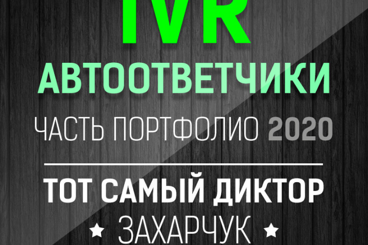 IVR Автоответчики