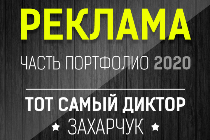 Радио и ТВ реклама