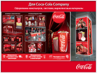 Буклет, информационная листовка, брендинг, компания Coca-Cola