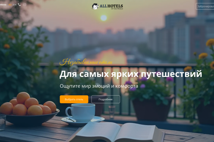 Дизайн главной страницы сайта отеля и туристических услуг