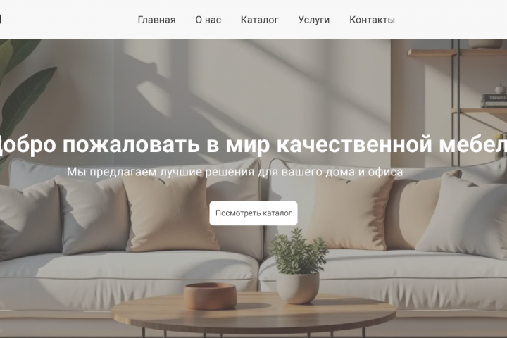 Дизайн главной страницы сайта мебельного магазина