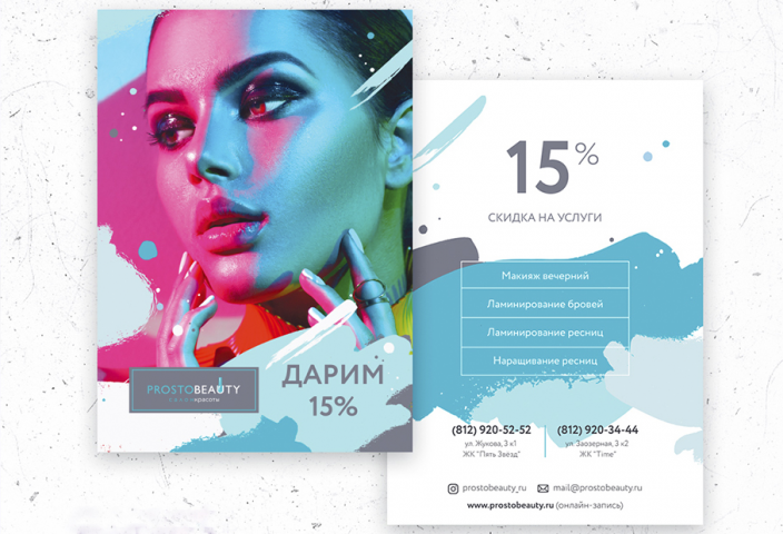 Флаер А5 для салона красоты