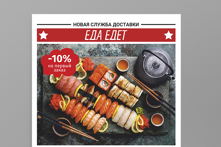 Листовка суши А4