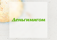 CRM для МФК "ДеньгиМигом"