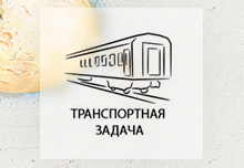 Разработка ТЗ для решения транспортной задачи ЖД