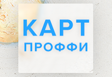 Автоматизация учета для ЗАО "Картпроффи"