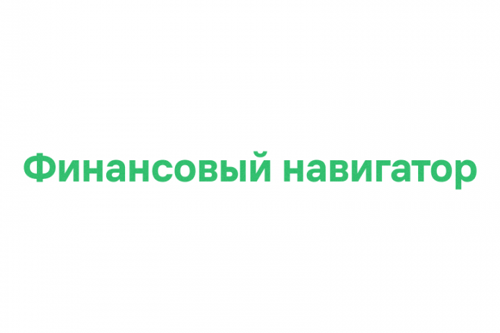 Финансовый навигатор