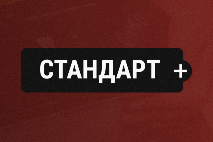 Стандарт