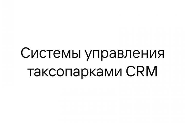 Системы управления таксопарками CRM