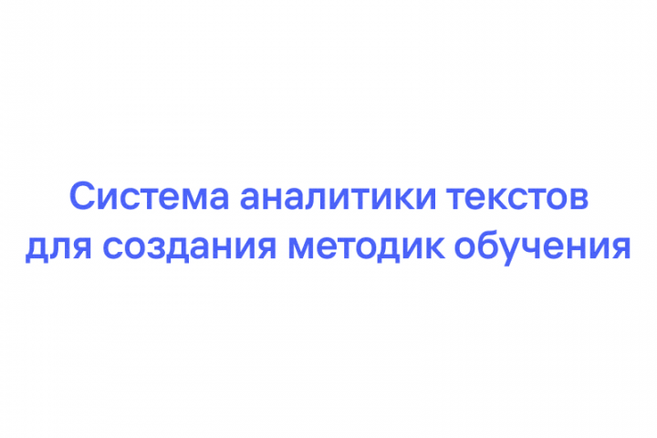 Система аналитики текстов