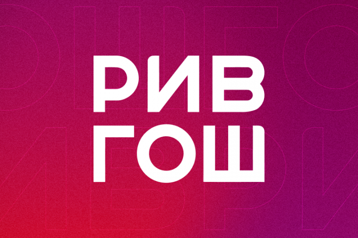 РИВ ГОШ