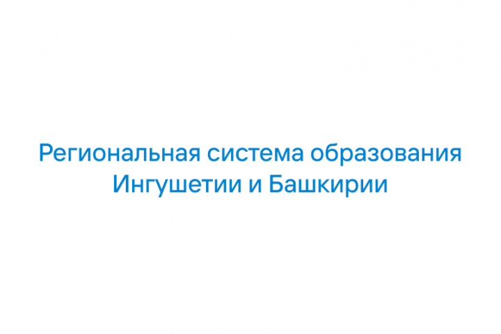 Региональная система образования