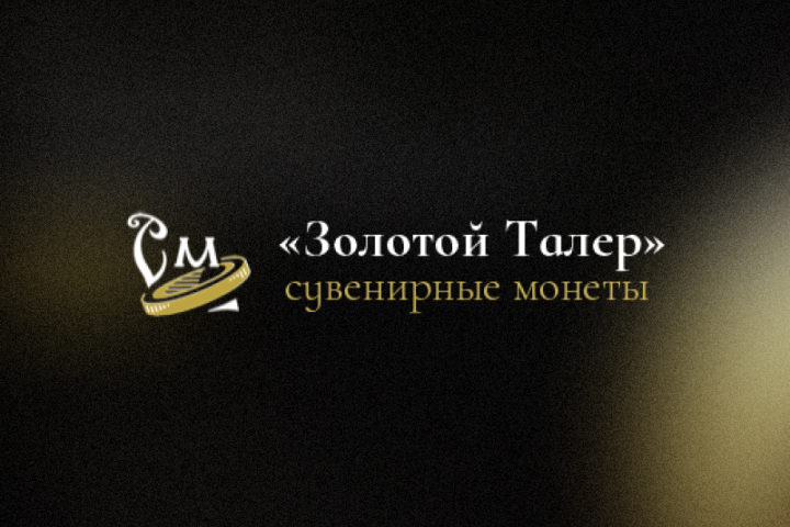Золотой Талер