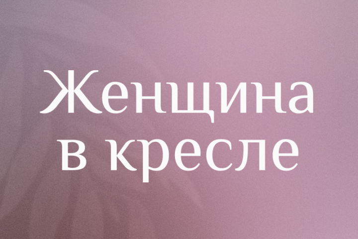 Женщина в кресле