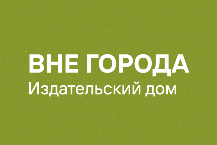 ВНЕ ГОРОДА