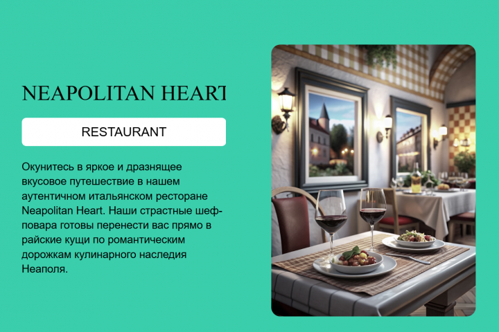 Ресторан "NEAPOLITAN HEART."
