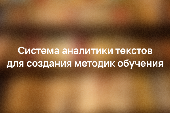Система аналитики текстов - Нейросеть