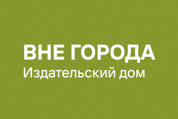 ВНЕ ГОРОДА
