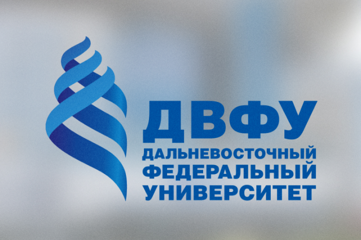 ДВФУ
