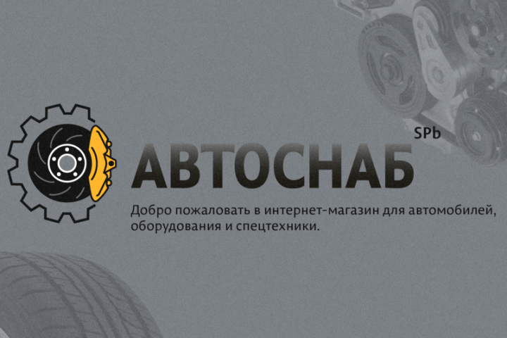 АвтоСнаб