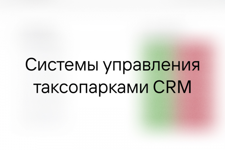 Системы управления таксопарками CRM