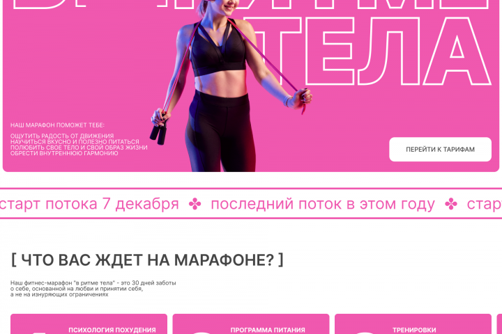 Одностраничный сайт для фитнес марафона В РИТМЕ ТЕЛА