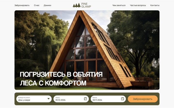 Лендинг для аренды домиков в лесу