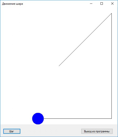 Маленькое приложеньице движения шара по заданной траектории