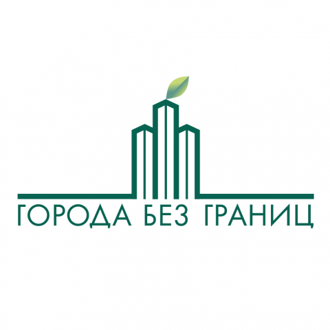 Города без границ