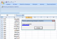 Печать договоров и памяток из Excel