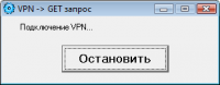 Подкл. VPN -> GET запрос –> откл. VPN