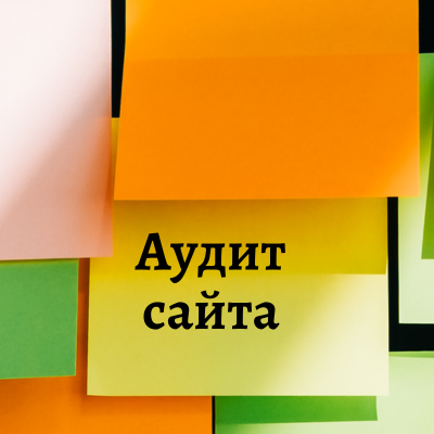 Аудит сайта