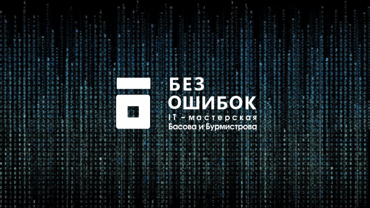 IT-мастерская Басова и Бурмистрова