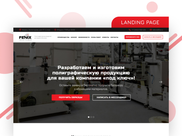 Лендинг "FENIX"
