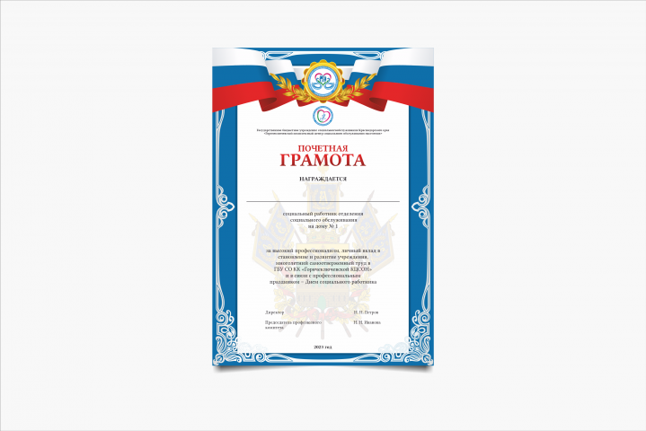 Почетная грамота