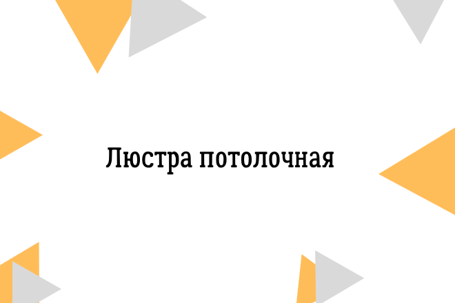Описание товара: люстра потолочная