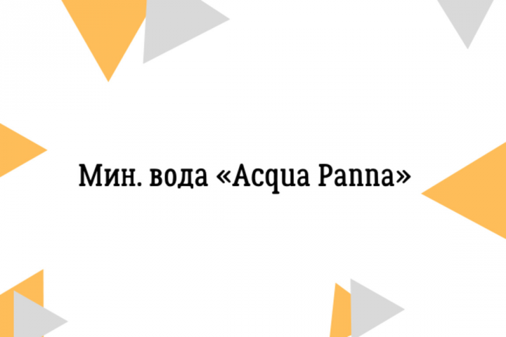 Описание товара: мин. вода «Acqua Panna»