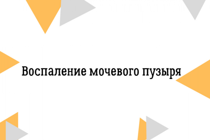 Текст на тему: воспаление мочевого пузыря