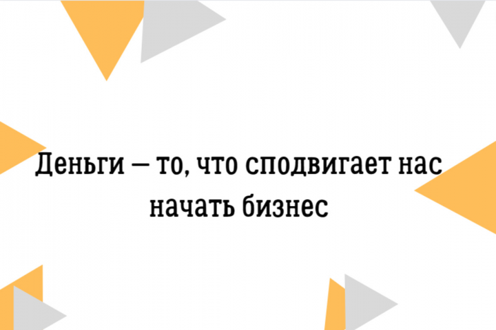Текст на тему: деньги — то, что сподвигает нас начать бизнес