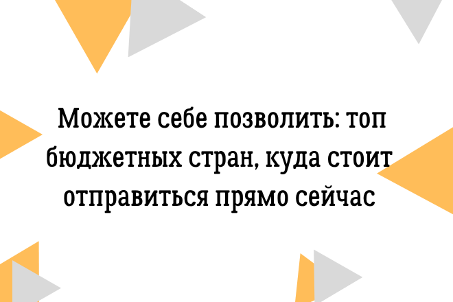 Текст на тему: топ бюджетных стран
