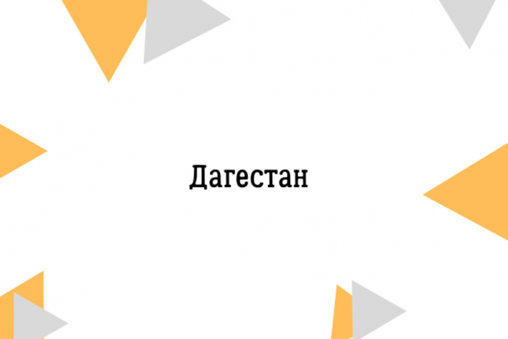 Текст на тему: Дагестан